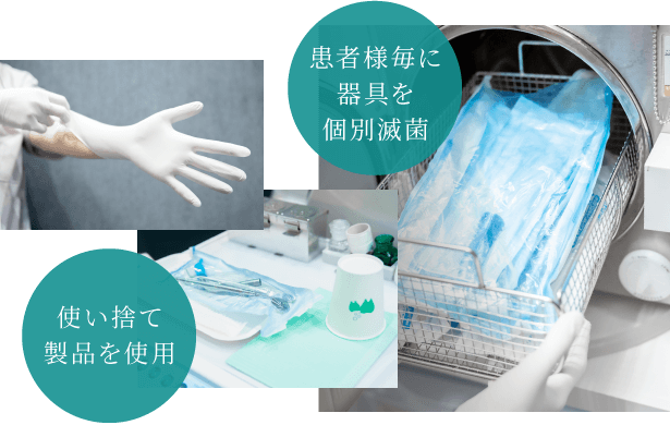 東京大手町歯科は患者様毎に器具を個別滅菌、使い捨て製品を使用