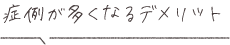 症例が多くなるデメリット