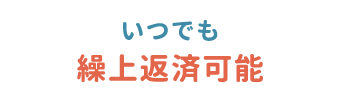 いつでも繰上返済可能